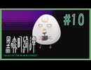感動の再会【黒森町綺譚】 #10