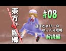 【東方紅魔郷 part08 解説】蓮子とメリーのゆっくり東方攻略