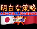 20251219_【PART②】あごひもを締めてかかれ！かなりヤバい策略が進行中！