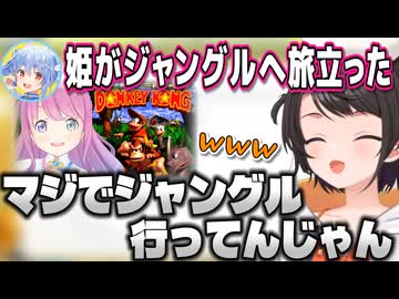 ぺこらの「姫がジャングルへ旅立った」に爆笑するスバちゃん【大空スバル/姫森ルーナ/ホロライブ切り抜き】