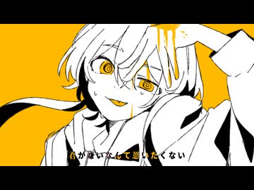 オルトス / ムラタシユウ feat. 鏡音リン