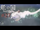 神々が失われた国を ” 舞手 ” の力で救い出せ -27手目- 【龍の国ルーンファクトリー】