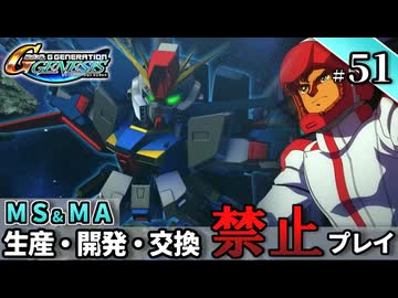 【Gジェネ ジェネシス】宇宙世紀に武力介入する団長と行く縛りプレイ #51  （VOICEROID実況）