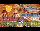 【解説付きRTA】キングダムハーツⅢ 幸運のマーク全回収RTA