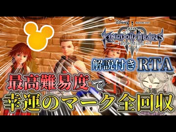 【解説付きRTA】キングダムハーツⅢ 幸運のマーク全回収RTA
