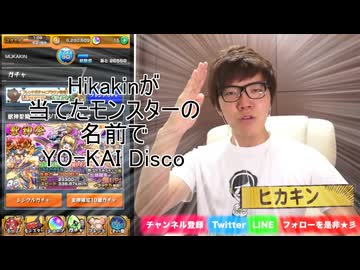 ヒカキンが当てたモンスターの名前でYO-KAI Disco