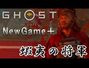 【ゴーストオブヨウテイ】　NewGame＋　ストーリープレイpart9　蝦夷の将軍