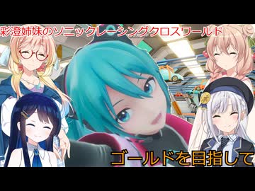 彩澄姉妹はソニックレーシングクロスワールドでレジェンドコンペでプラチナに行きたい（彩澄りりせ＆彩澄しゅお桜乃そら＆双葉湊音実況）