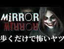 【MIRROR MIRROR・前編】さっくり怖がろう