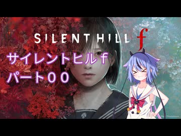 【サイレントヒルf】初めてのサイレントヒルパート０【ガイノイド実況】