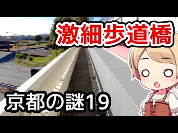 京都の謎 第19回 渡った先は行き止まり？激細な歩道橋