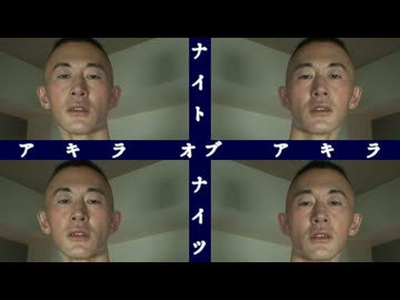 アキラ・オブ・アキラ