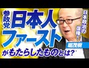 日本政治の復権！参政党「日本人ファースト」がもたらしたものとは？堀茂樹【赤坂ニュース367】※未公開シーン