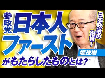 日本政治の復権！参政党「日本人ファースト」がもたらしたものとは？堀茂樹【赤坂ニュース367】※未公開シーン