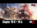 【メカラシ】 Chapter 15-5~15-6【ｽﾄｰﾘｰ見たい人向け】