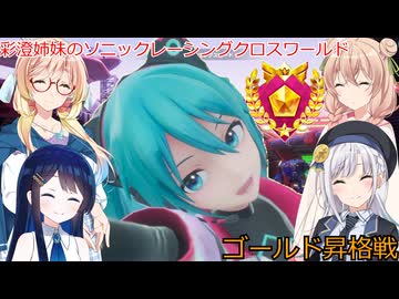 彩澄姉妹はソニックレーシングクロスワールドでレジェンドコンペゴールドになりたい（彩澄りりせ＆彩澄しゅお桜乃そら＆双葉湊音実況）