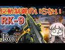 【Bo7】反動制御がいらないSMG　RK-9【ボイスロイド実況】
