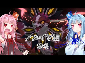 【サガエメラルドビヨンド】#20 琴葉姉妹の初見で挑む異世界訪問記 アメイヤ編＃04【琴葉姉妹実況】