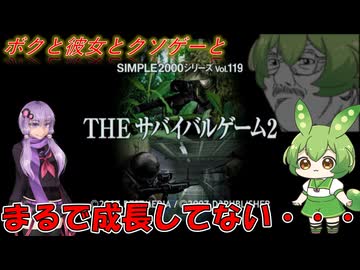 【クソゲー】エアガンカタログにゲームが付いてるなんてお得だな！ん？デジャヴ・・・？　～THE　サバイバルゲーム2～【Voiceroid実況】
