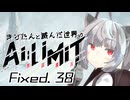 きりたんと滅んだ世界のAILIMIT無限機兵Fixed.38