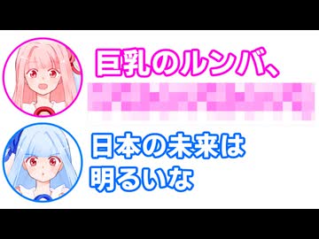 茜「巨乳のルンバ、○○」茜「日本の未来は明るいな」【ふたセリフ#27】