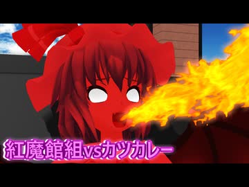 【東方MMD】紅魔館組vsカツカレー＆クリスマスSP＆年末SP