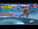 【改造プレイ】KOF94 クレイジー版 ボスチーム