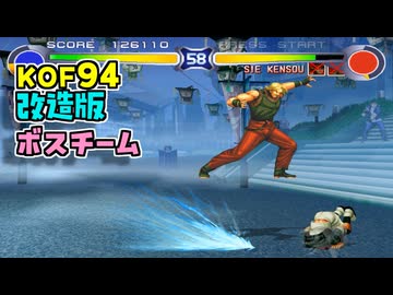 【改造プレイ】KOF94 クレイジー版 ボスチーム