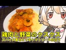 鶏肉と野菜のクスクス【ナースロボ】