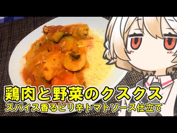 鶏肉と野菜のクスクス【ナースロボ】