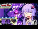 お前も人なら跳べゆかり #8【Jump King】