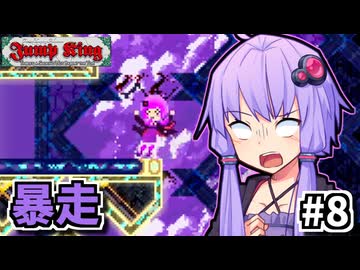 お前も人なら跳べゆかり #8【Jump King】
