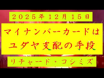◐「 リチャード・コシミズ ：『 マイナンバーカード 』は『 ユダヤ支配 』の『 手段 』」