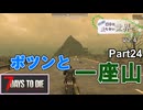 【7Days to Die】ゾンビが滅多に走らない世界でpart24【ヒメミコ】