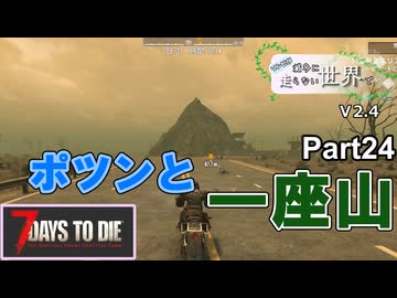 【7Days to Die】ゾンビが滅多に走らない世界でpart24【ヒメミコ】