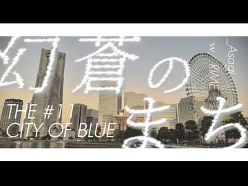 _Asagi - 幻蒼のまち (feat. 裏命)