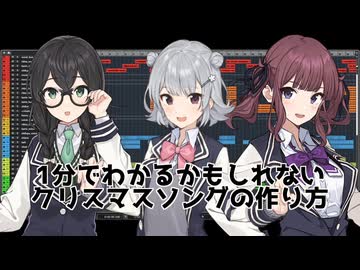 小樽組と学ぶ！1分でわかる？クリスマスソング講座