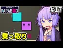 ゆかりの中のゆかり #17【Patrick's Parabox】
