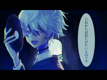 にわかには信じがたいものです　歌ってみた