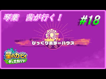 琴葉　茜ディスカバリー＃18