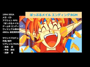 ぽっぷるメイル『エンディング』ヴィジュアル用BGM(フルサイズVer.)