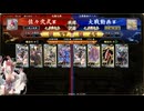 英傑大戦　呂布大戦♯282[太田道灌]