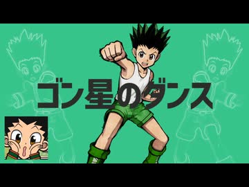 金星のゴンさん