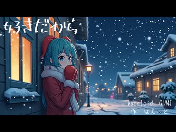 好きだから　（Vocaloid：GUMI）