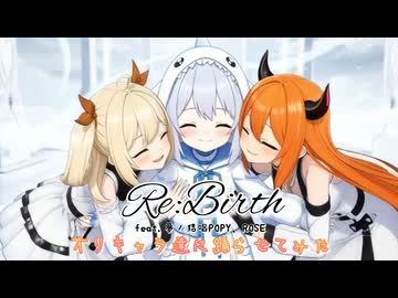 【オリ曲をオリキャラ達が踊ってみた♪】Re:Birth/feat.夢ノ結唱POPY&amp;ROSE