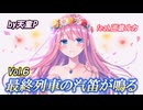 最終列車の汽笛が鳴る Vol.6　feat.巡音ルカ ／天童P 　#巡音ルカ#ボカロ#出会い#恋愛#別れ