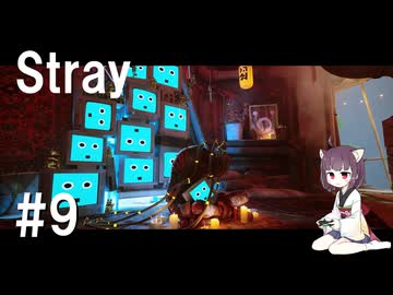 【Stray】きりたんと猫と行く廃都市【9話】