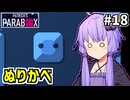 ゆかりの中のゆかり #18【Patrick's Parabox】