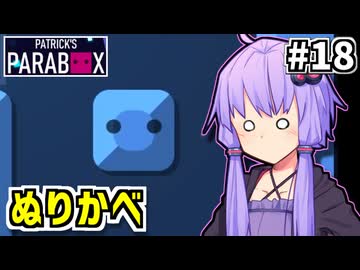 ゆかりの中のゆかり #18【Patrick's Parabox】