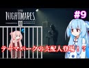【琴葉姉妹/ボイロ実況】怖がらない姉妹が小さな悪夢を大冒険！！【リトルナイトメア３】 #9